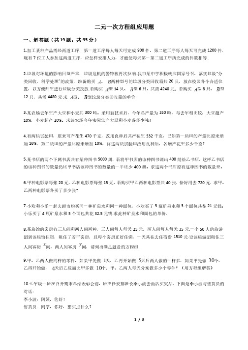 二元一次方程组应用题训练题（含答案）