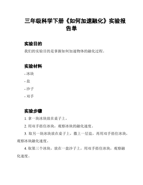 三年级科学下册《如何加速融化》实验报告单