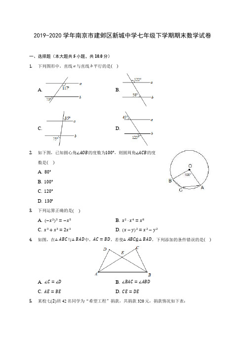 2019-2020学年南京市建邺区新城中学七年级下学期期末数学试卷(含解析)