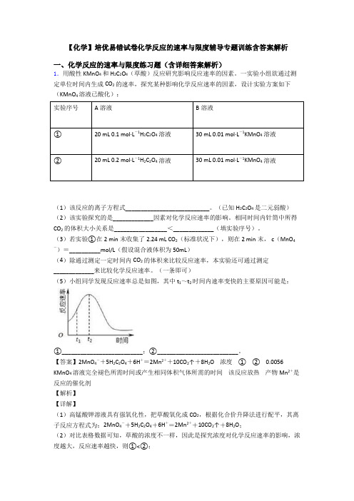 【化学】培优易错试卷化学反应的速率与限度辅导专题训练含答案解析