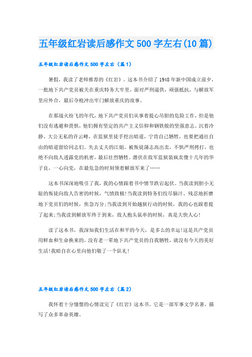五年级红岩读后感作文500字左右(10篇)