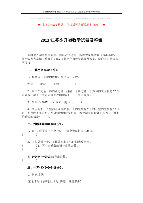 【2018-2019】201X江苏小升初数学试卷及答案-推荐word版 (6页)