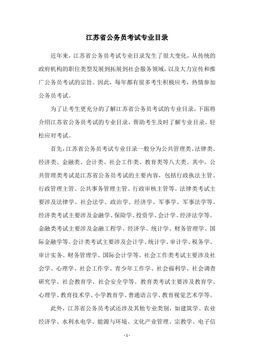 江苏省公务员考试专业目录