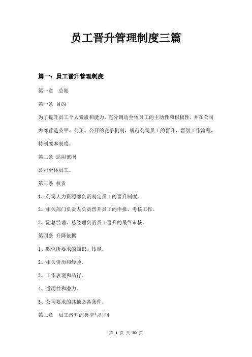 员工晋升管理制度三篇