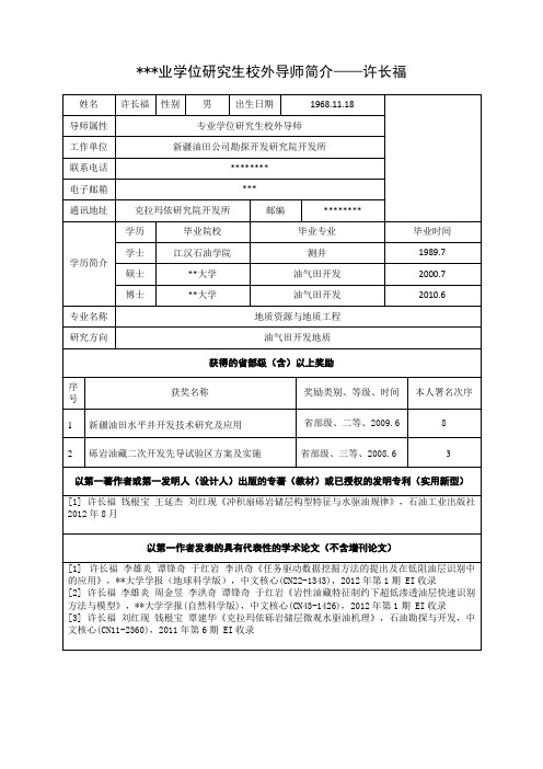 专业学位研究生校外导师简介【模板】