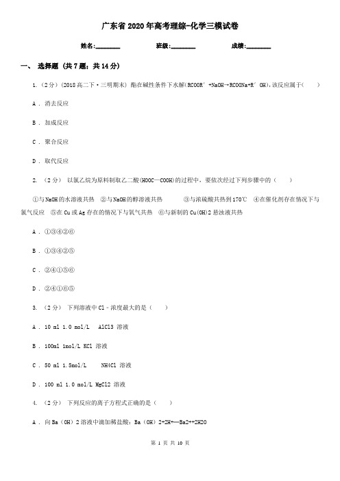 广东省2020年高考理综-化学三模试卷