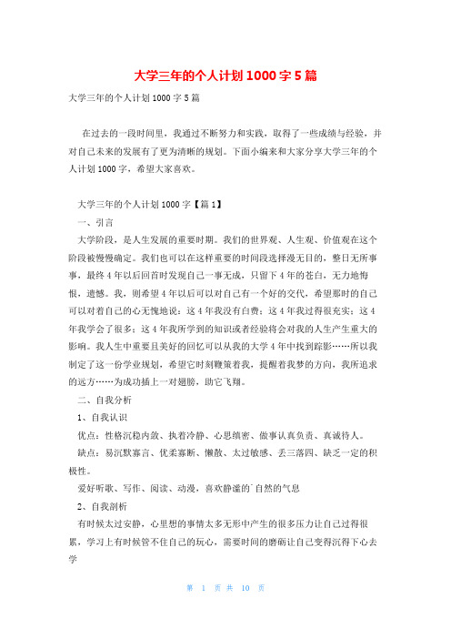 大学三年的个人计划1000字5篇