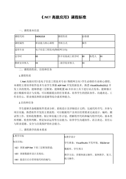 《.NET高级应用》课程标准