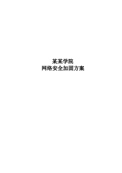 某某学院网络安全加固方案