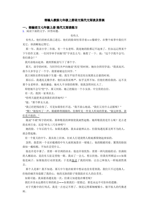 部编人教版七年级上册语文现代文阅读及答案