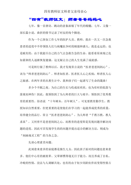 四有教师征文师者父母心