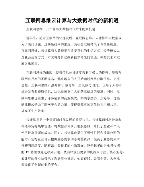 互联网思维云计算与大数据时代的新机遇