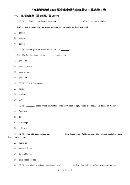上海新世纪版2020届育华中学九年级英语二模试卷C卷