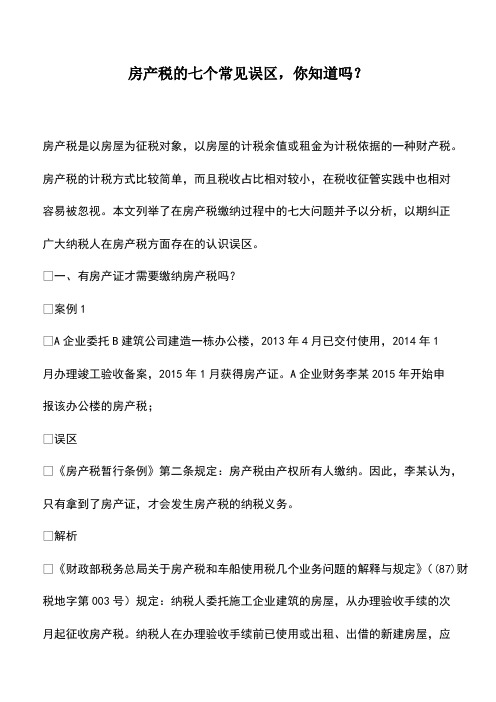 会计经验：房产税的七个常见误区,你知道吗？