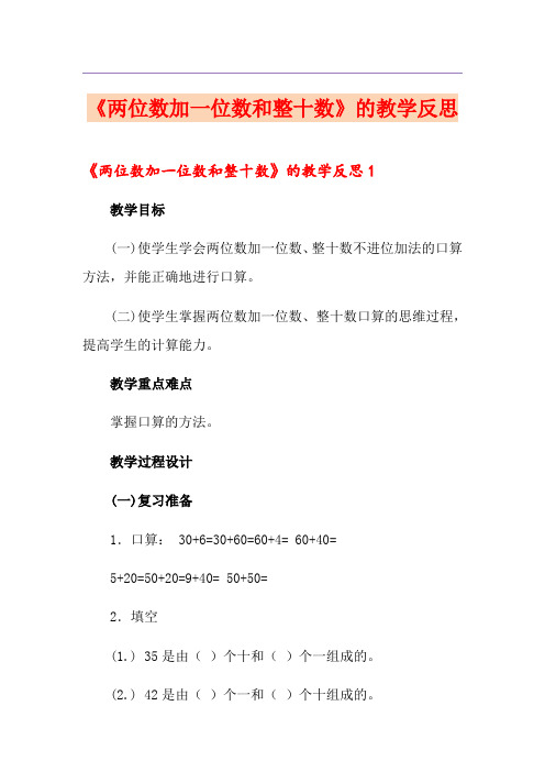 《两位数加一位数和整十数》的教学反思