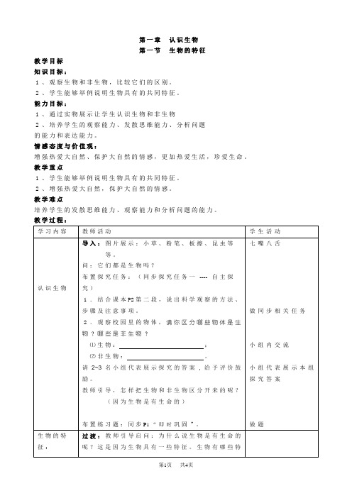 七年级上生物的特征教学设计教案