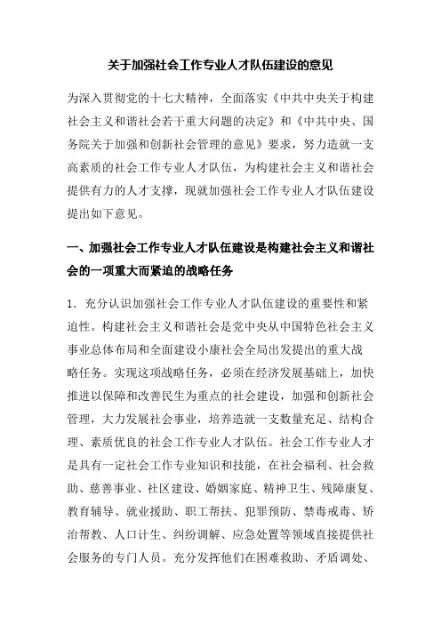 关于加强社会工作专业人才队伍建设的意见Word