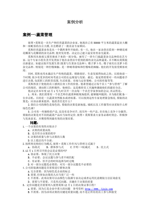 管理学决策案例分析