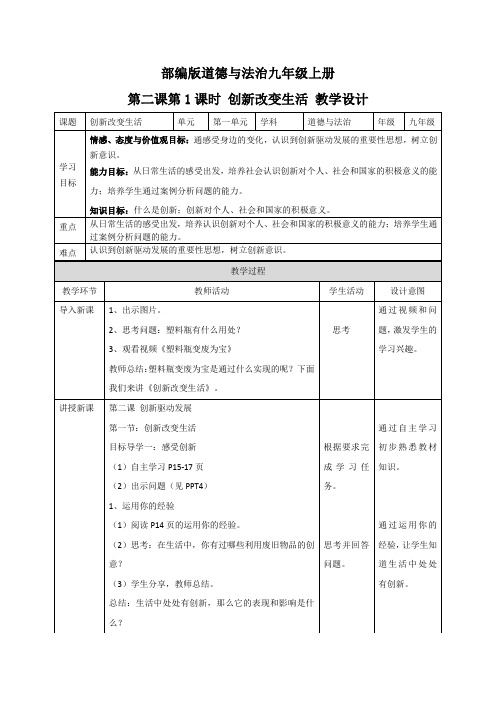 创新改变生活-完整版公开课教学设计