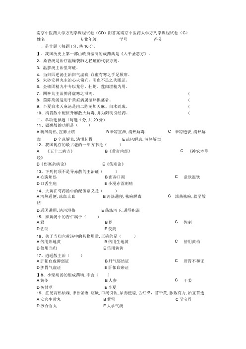 南京中医药大学方剂学课程试卷(CD)附答案