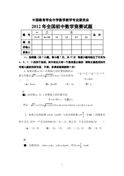 2012年全国初中数学竞赛试题及答案步骤分数详解