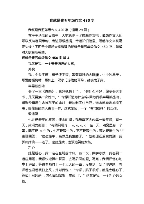 我就是我五年级作文450字（通用29篇）