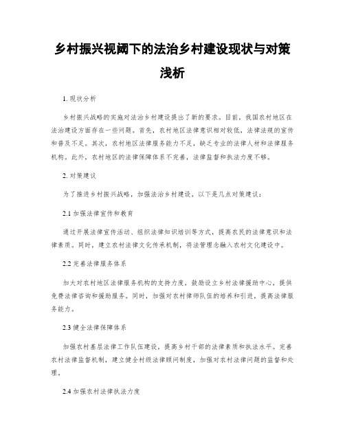 乡村振兴视域下的法治乡村建设现状与对策浅析