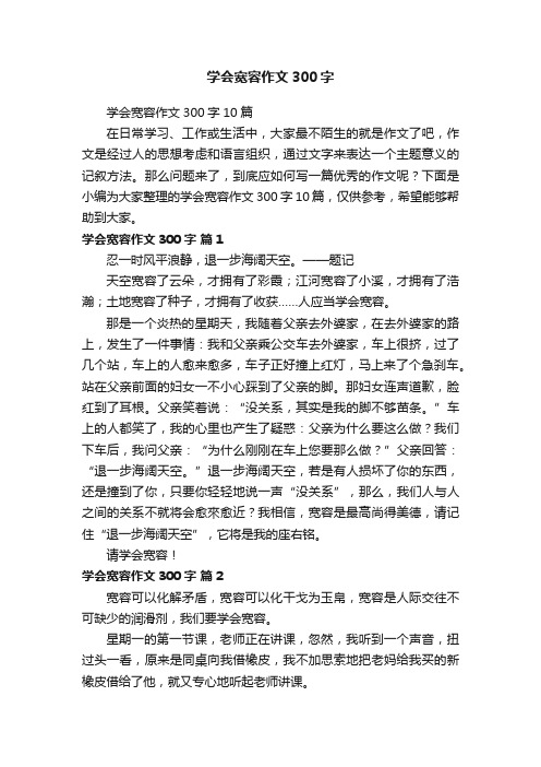 学会宽容作文300字10篇