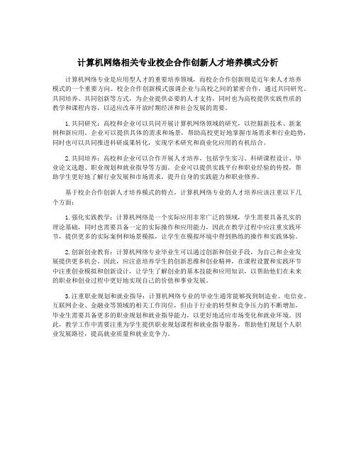 计算机网络相关专业校企合作创新人才培养模式分析