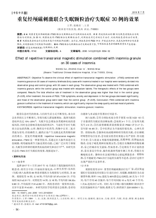 重复经颅磁刺激联合失眠颗粒治疗失眠症30例的效果