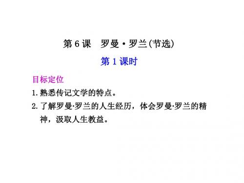 高一语文罗曼-罗兰1(教学课件2019)