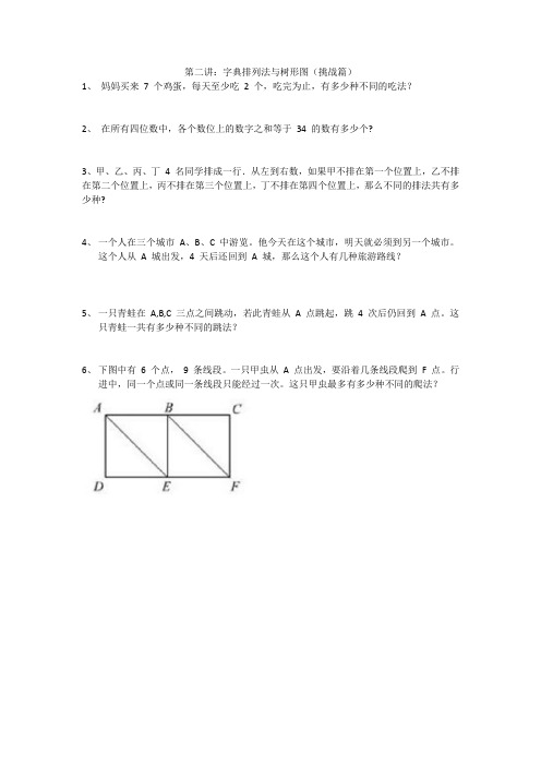 第二讲：字典排列法与树形图(挑战篇)