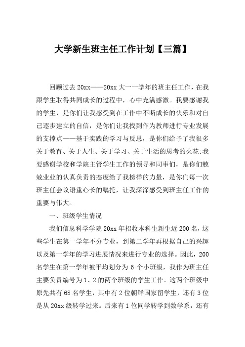 大学新生班主任工作计划【三篇】