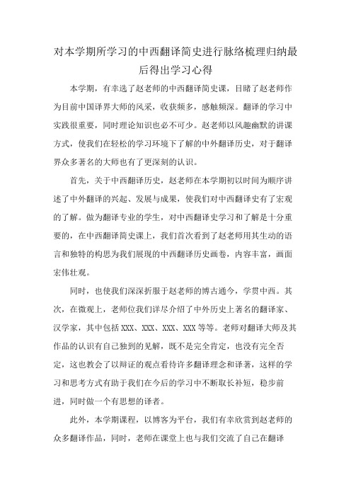 对本学期所学习的中西翻译简史进行脉络梳理归纳最后得出学习心得