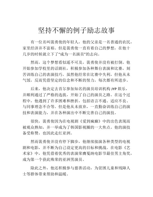 坚持不懈的例子励志故事