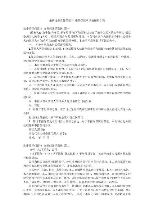 最新连带责任保证书 连带保证承诺函精彩7篇