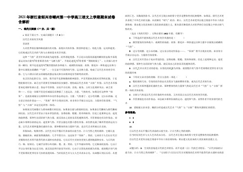 2021年浙江省绍兴市嵊州第一中学高三语文上学期期末试卷含解析