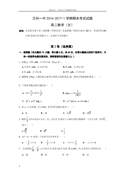 甘肃省兰州20162017学年高二上学期期末考试数学文试题Word版含答案