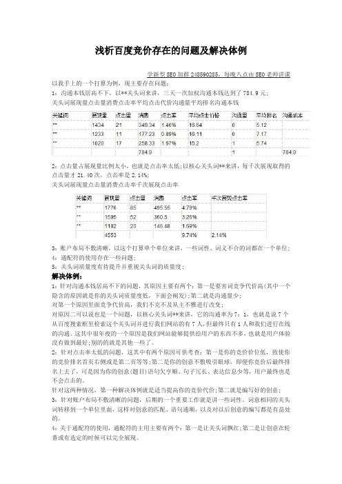 浅析百度竞价存在的问题及解决体例