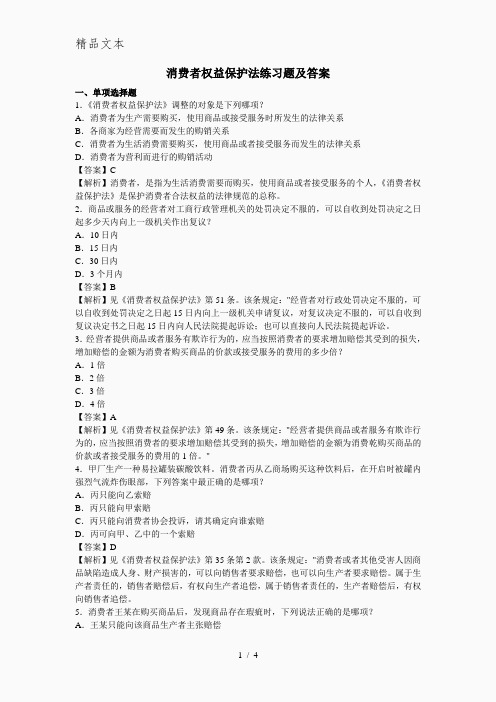 消费者权益保护法练习题及答案