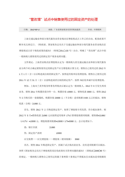 “营改增”试点中销售使用过的固定资产的处理