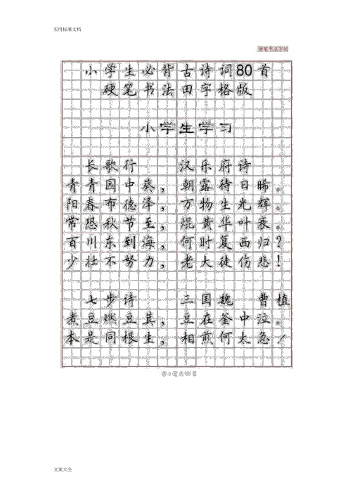 小学生教育必背古诗词80首(硬笔书法田字格版,可直接打印)