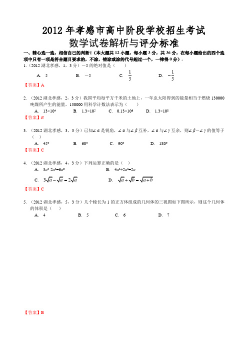 (word详细解析版)湖北孝感中考数学卷