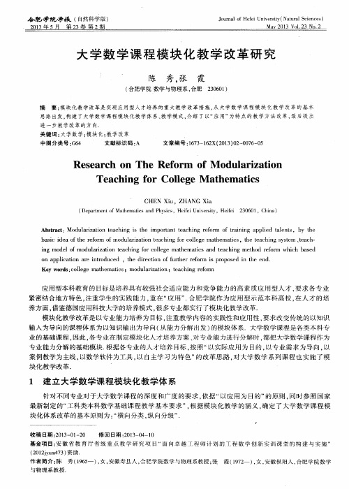 大学数学课程模块化教学改革研究