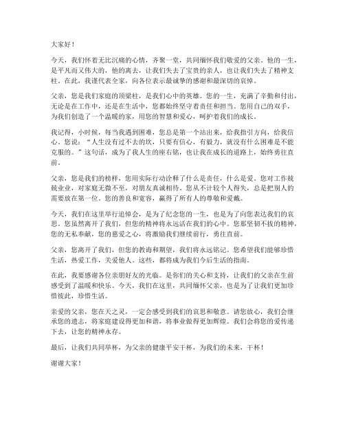 父亲离世追悼会发言稿范文