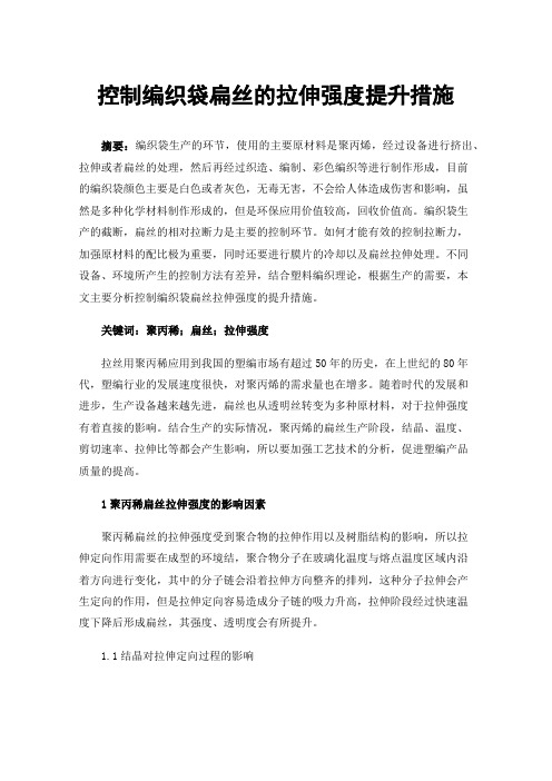 控制编织袋扁丝的拉伸强度提升措施