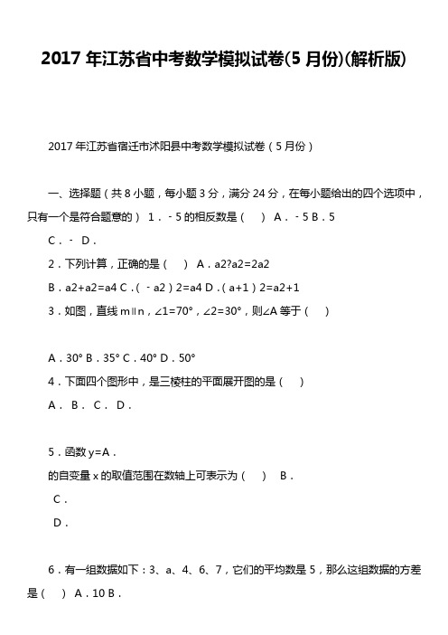 2017年江苏省中考数学模拟试卷5月份)解析版)