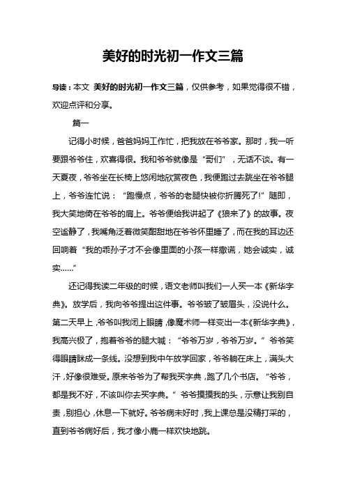 美好的时光初一作文三篇