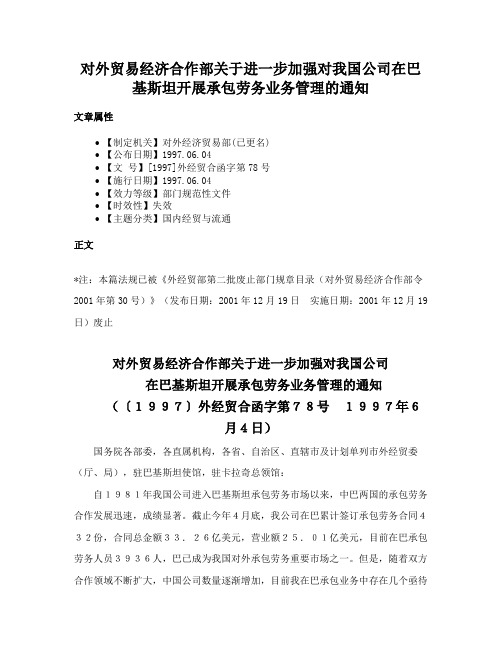 对外贸易经济合作部关于进一步加强对我国公司在巴基斯坦开展承包劳务业务管理的通知