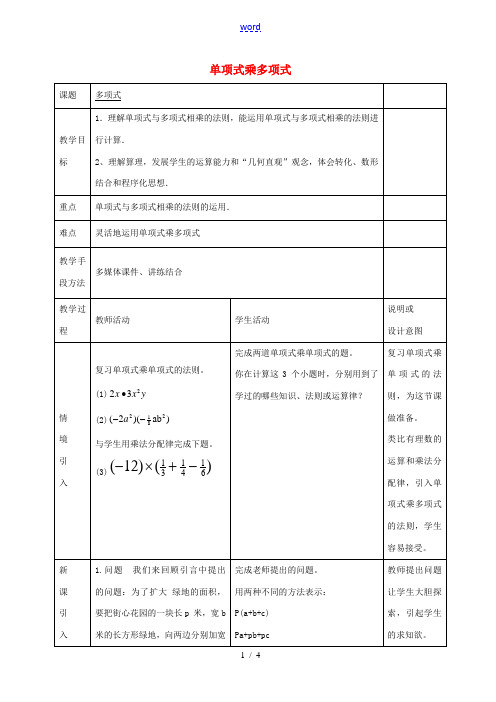 八年级数学上册 14.1《整式的乘法》单项式乘多项式教案 (新版)新人教版-(新版)新人教版初中八年